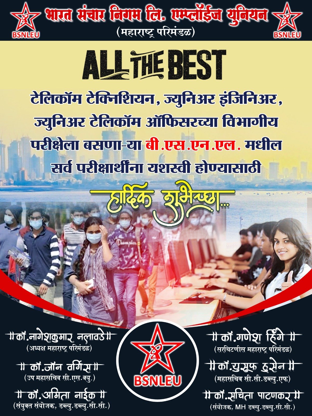  सर्व परीक्षार्थीना BSNLEU महाराष्ट्र तर्फे हार्दिक शुभेच्छा 