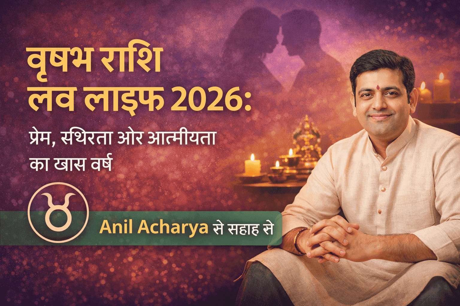 वृषभ राशि लव लाइफ 2026