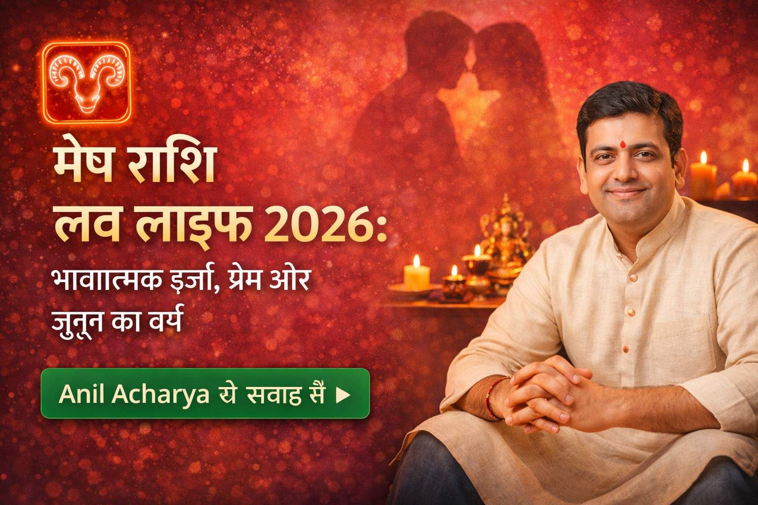 मेष राशि लव लाइफ 2026