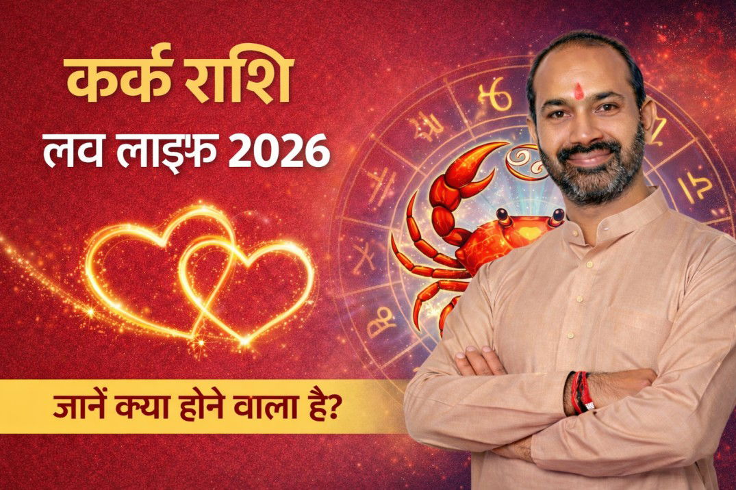 कर्क राशि लव लाइफ 2026
