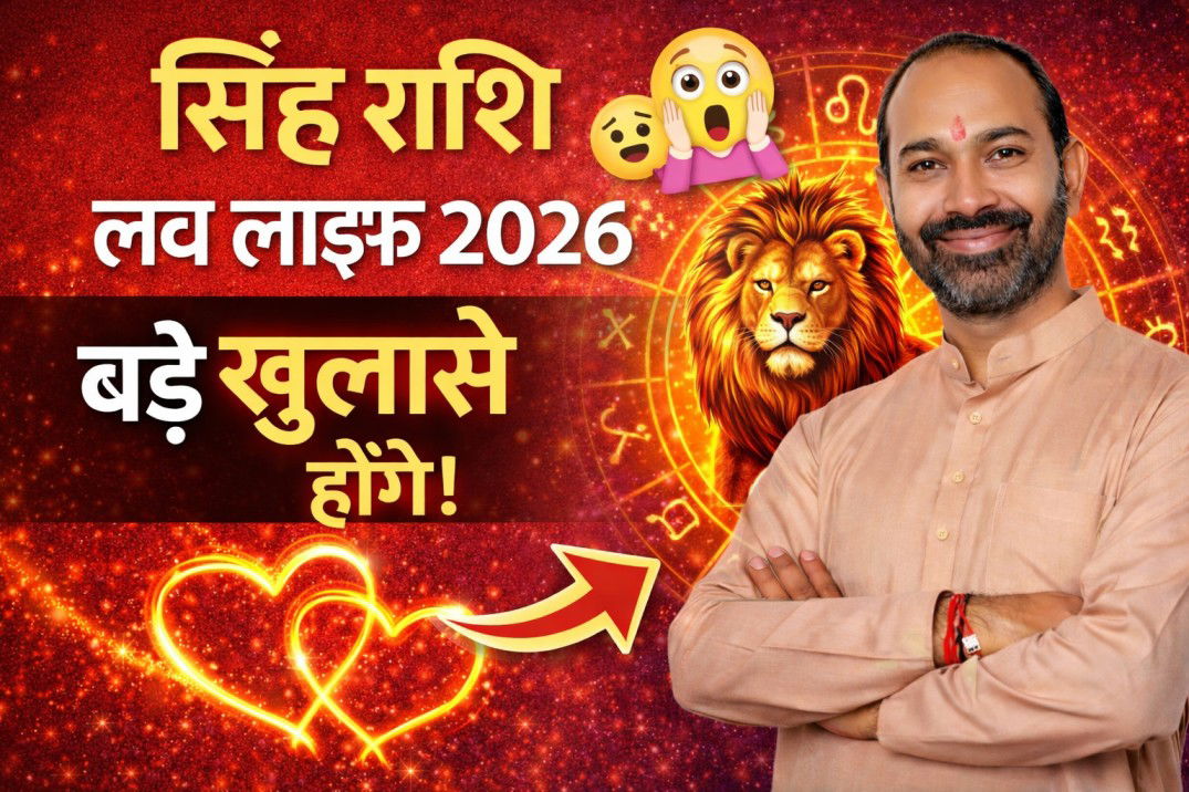 सिंह राशि लव लाइफ 2026