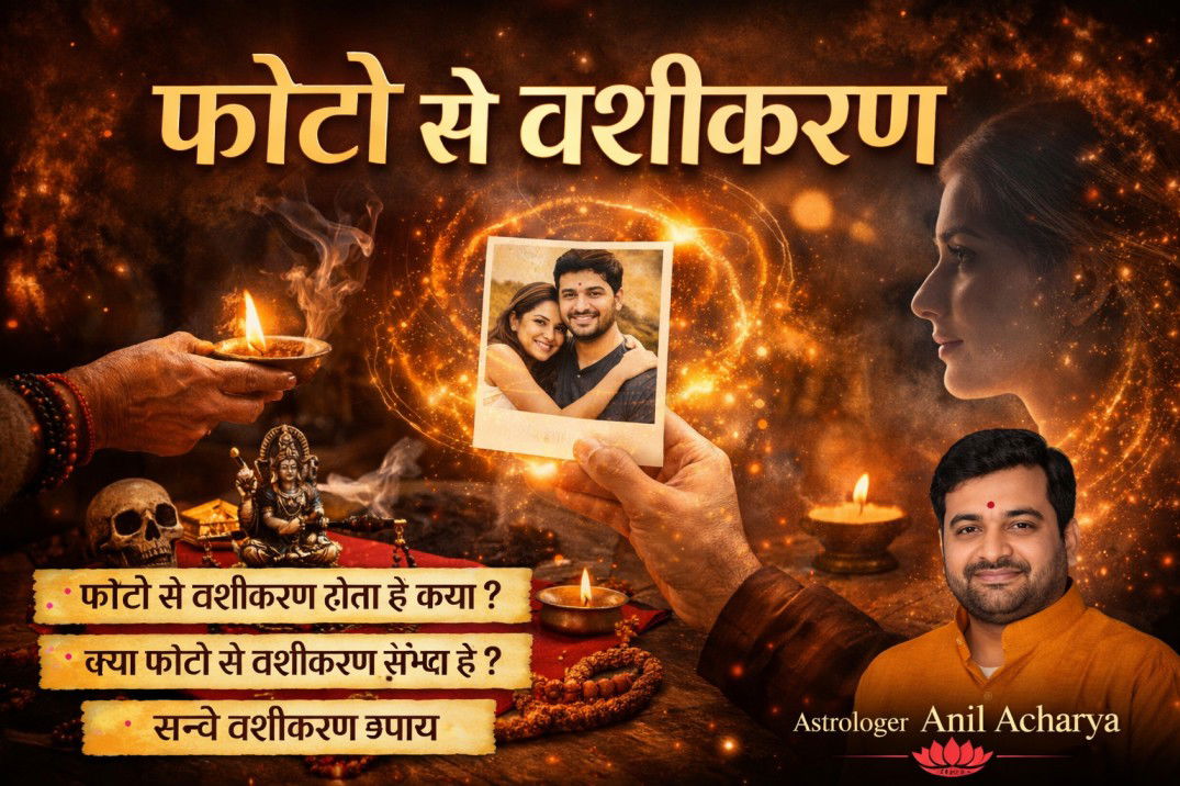 फोटो से वशीकरण