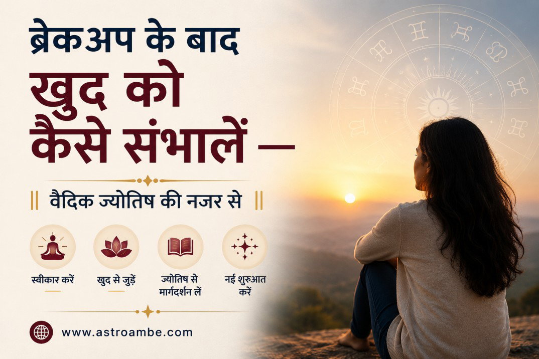 ब्रेकअप के बाद खुद को कैसे संभालें