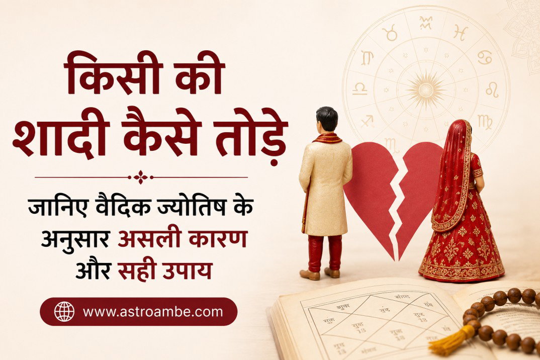 किसी की शादी कैसे तोड़े 