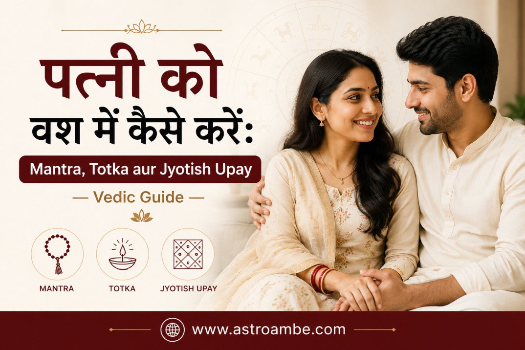 पत्नी को वश में कैसे करें: Mantra, Totka aur Jyotish Upay — Vedic Guide