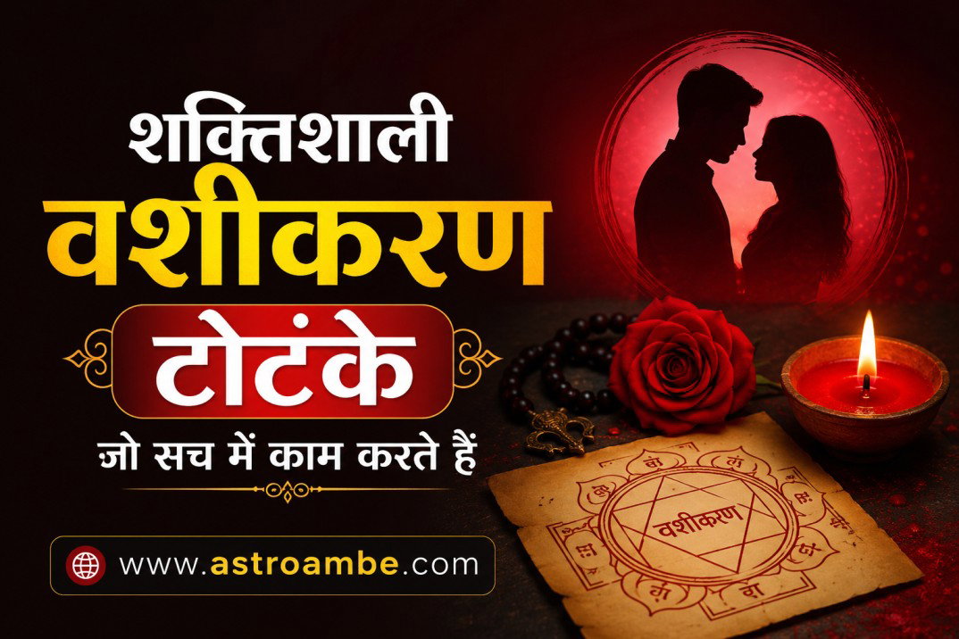 शक्तिशाली वशीकरण टोटके जो सच में काम करते हैं