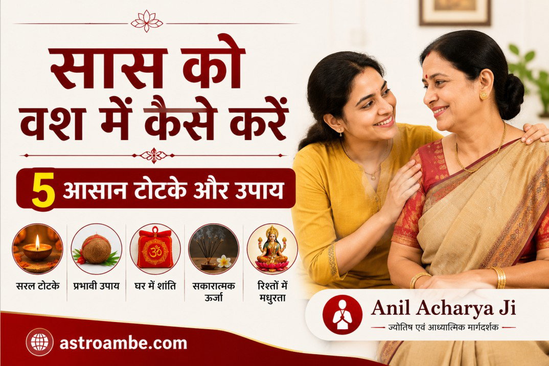 सास को वश में कैसे करें – 5 आसान टोटके और उपाय