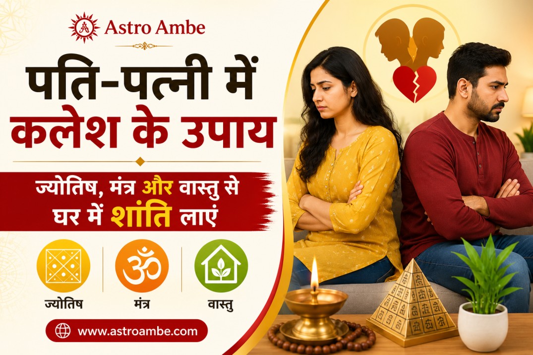 पति-पत्नी में कलेश के उपाय — ज्योतिष, मंत्र और वास्तु से घर में शांति लाएं Image 