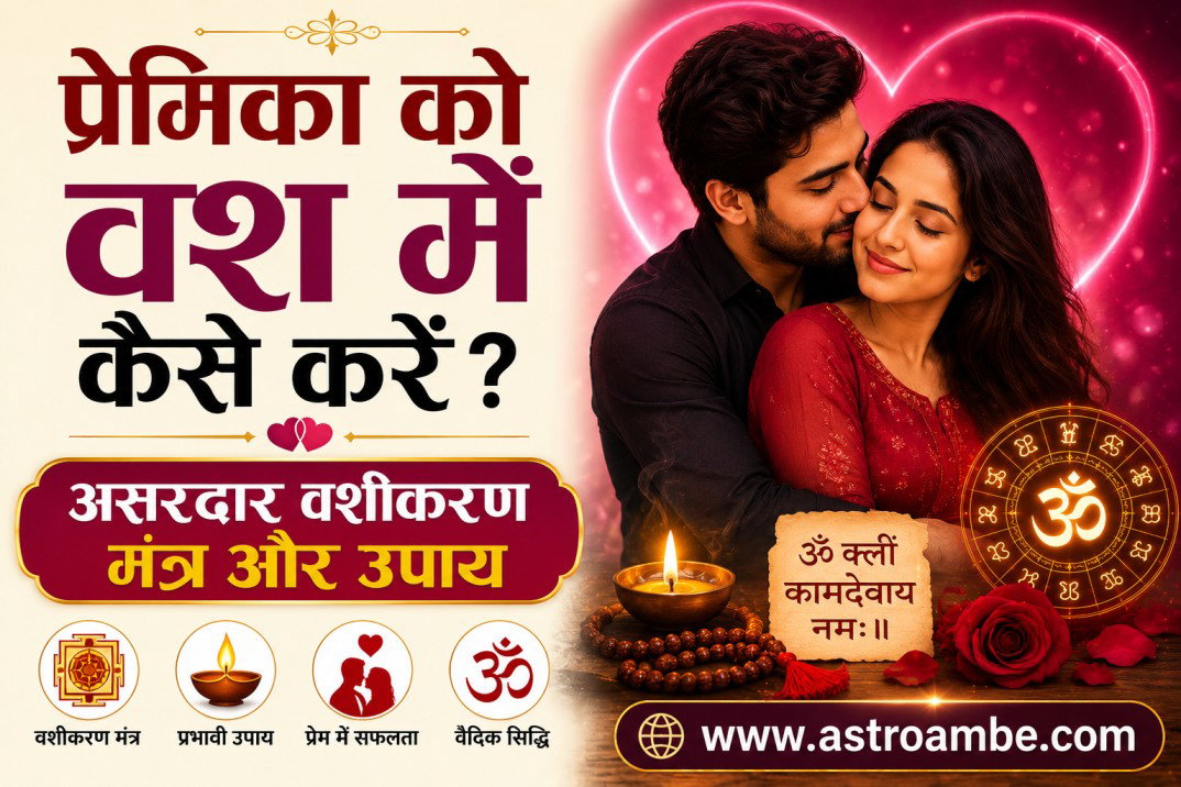 प्रेमिका को वश में कैसे करें 