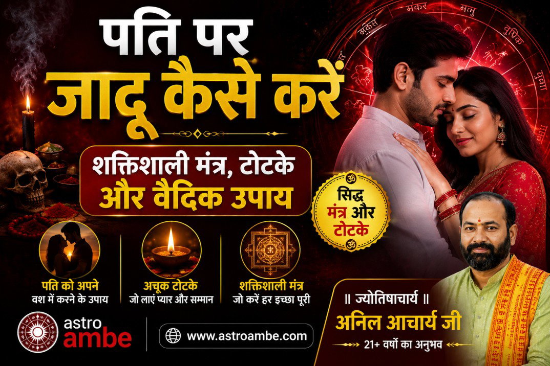 पति पर जादू कैसे करें: ज्योतिषाचार्य अनिल आचार्य जी के असरदार वैदिक उपाय