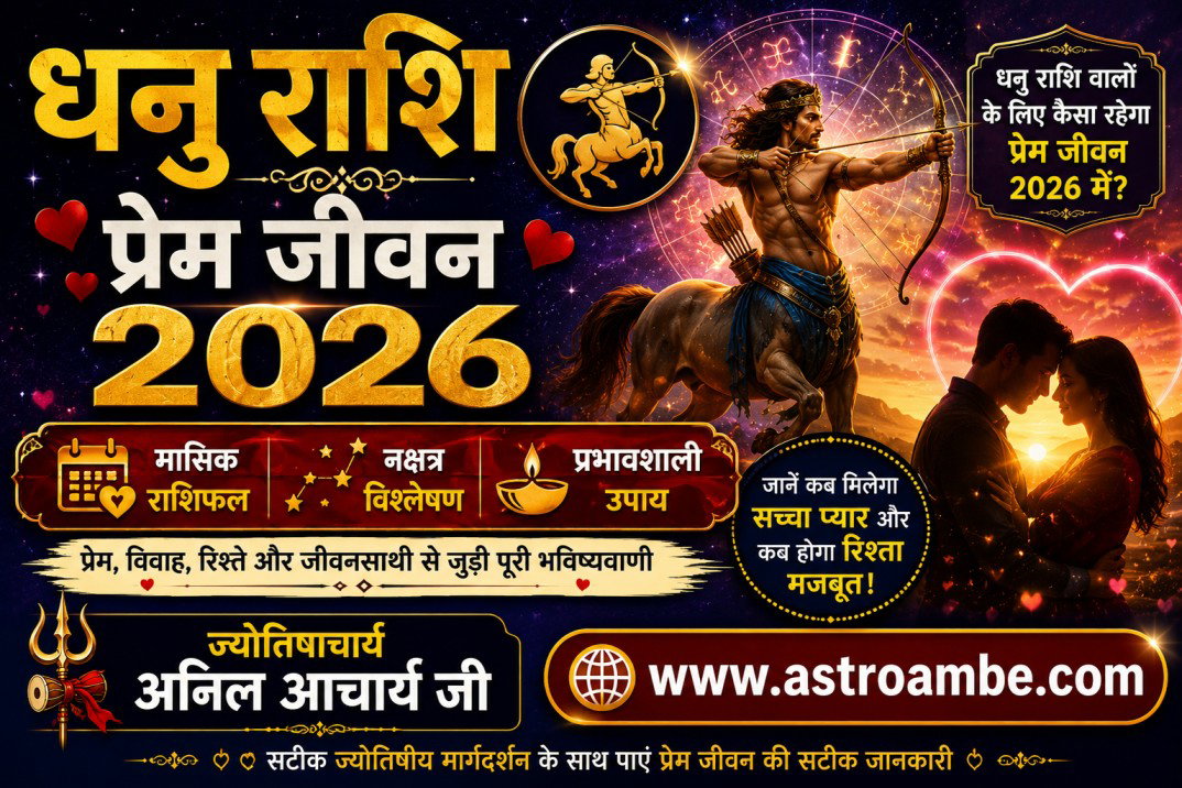 धनु राशि प्रेम जीवन 2026: चरण-दर-चरण वार्षिक राशिफल, नक्षत्र विश्लेषण और वैदिक उपाय