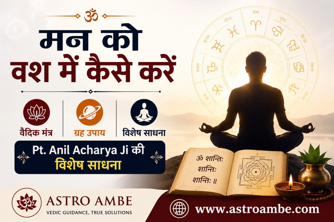 मन को वश में कैसे करें — वैदिक मंत्र, ग्रह उपाय और Pt. Anil Acharya Ji की विशेष साधना