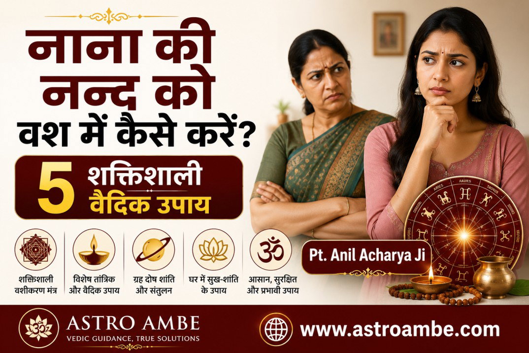 नन्द को वश में कैसे करें: जन्म कुंडली, मंत्र, और 15 साल का अनुभव