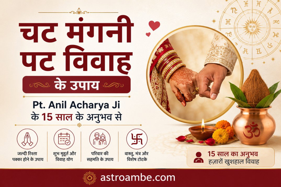 चट मंगनी पट विवाह के उपाय — Pt. Anil Acharya Ji के 15 साल के अनुभव से