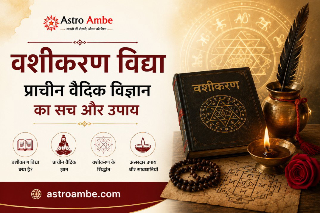 वशीकरण विद्या – प्राचीन वैदिक विज्ञान का सच और उपाय