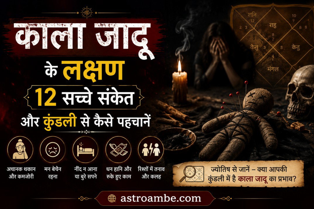 क्या आप पर काला जादू हुआ है? जानें 12 लक्षण और कुंडली से पहचान