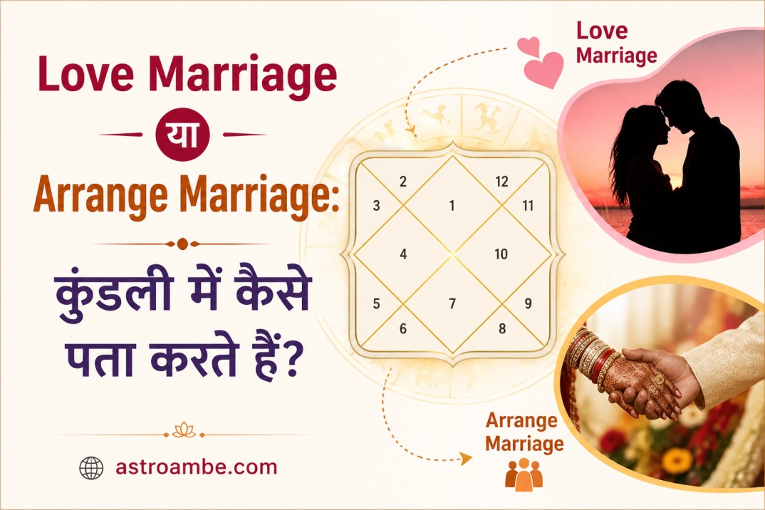 Love Marriage या Arrange Marriage: कुंडली में कैसे पता करते हैं? शुक्र-राहु योग, पंचमेश-सप्तमेश और Navamsa D9 से सम्पूर्ण Vedic विश्लेषण