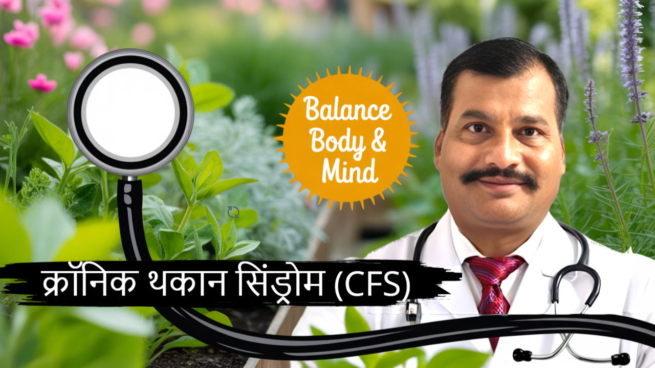 क्रॉनिक थकान सिंड्रोम (CFS)