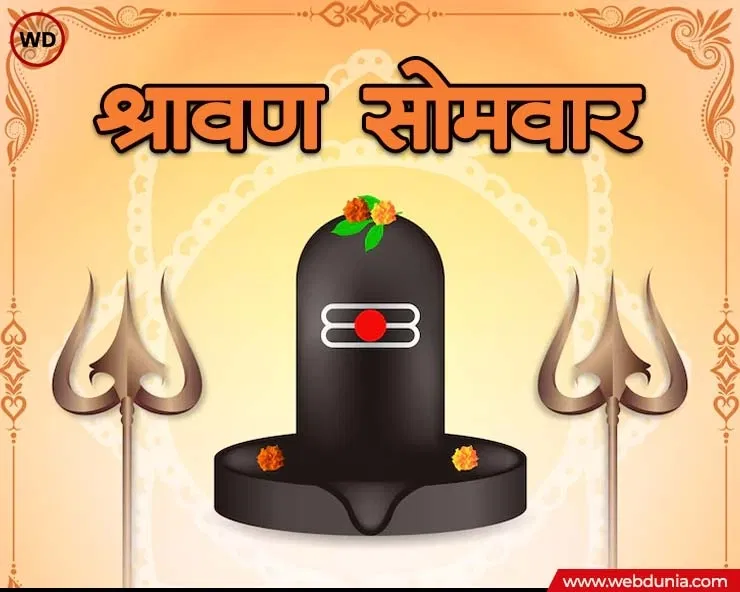 Shravan Somvar Vrat